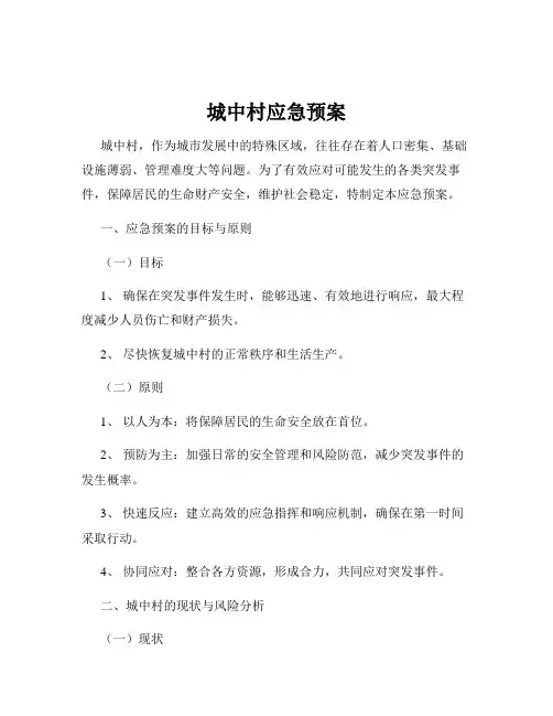 城中村应急预案