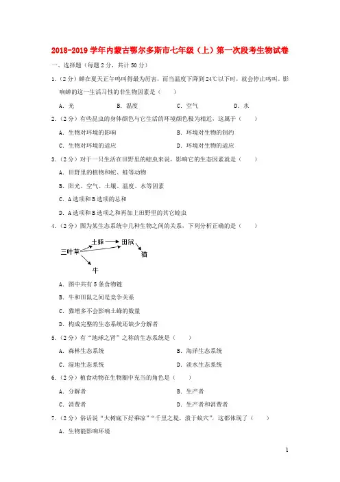 内蒙古鄂尔多斯市2018_2019学年七年级生物上学期第一次段考试卷(含解析)