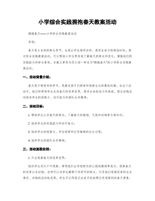 小学综合实践拥抱春天教案活动