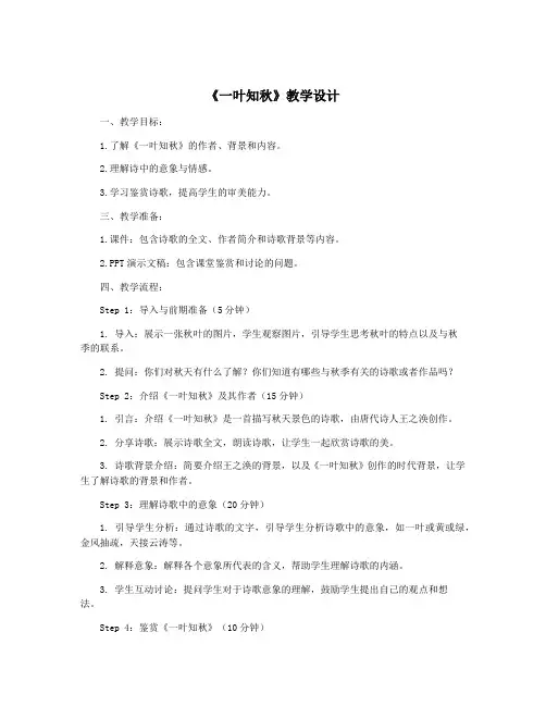 《一叶知秋》教学设计