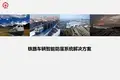铁路车辆智能防溜系统解决方案