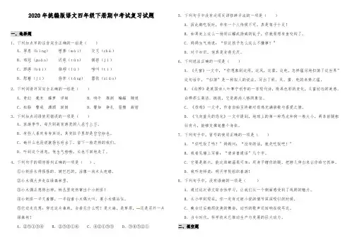 2020年统编版语文四年级下册期中考试复习试卷(含答案)
