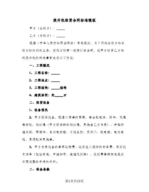 提升机租赁合同标准模板(8篇)