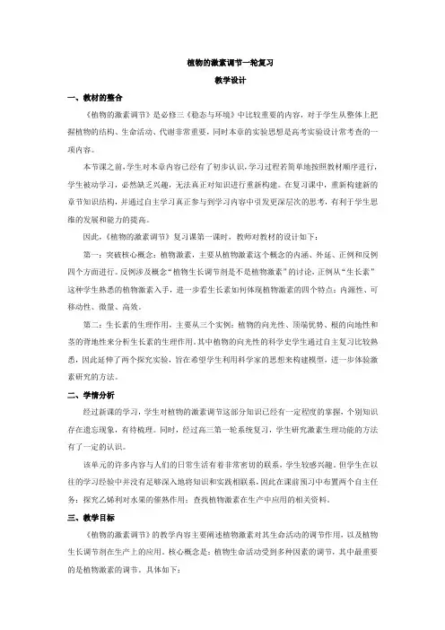 高中生物_《植物的激素调节专题复习》教学设计学情分析教材分析课后反思