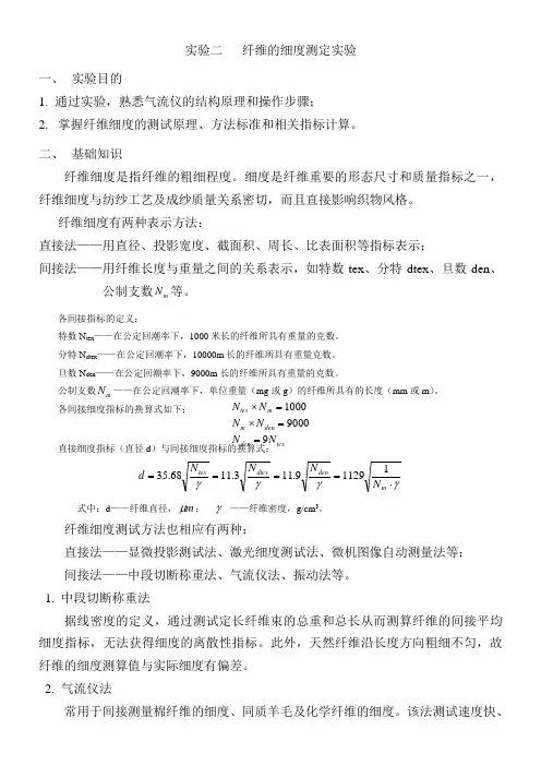 实验二纤维的细度测定实验