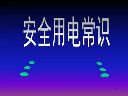 安全用电常识概论(PPT 83页)