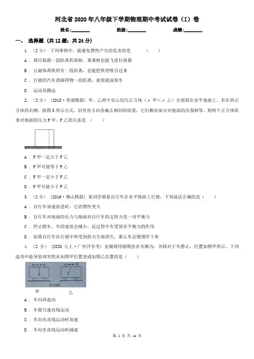 河北省2020年八年级下学期物理期中考试试卷(I)卷