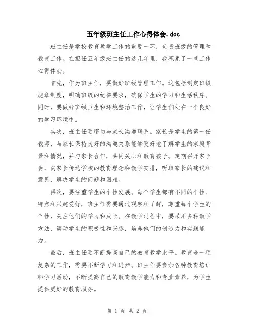五年级班主任工作心得体会
