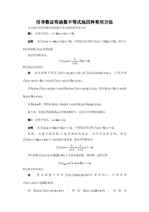 5用导数证明函数不等式的四种常用方法