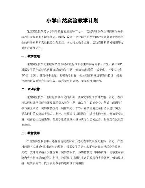 小学自然实验教学计划