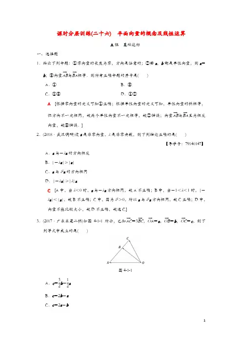 2019年高考数学一轮复习课时分层训练26平面向量的概念及线性运算