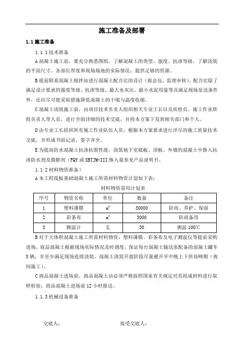 大体积混凝土施工技术交底