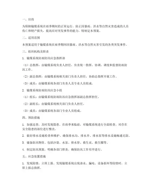 输煤系统防雨防汛应急预案