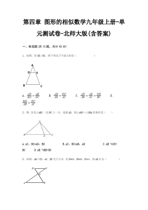 第四章 图形的相似数学九年级上册-单元测试卷-北师大版(含答案)