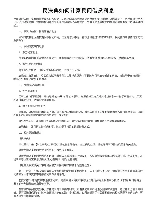 民法典如何计算民间借贷利息
