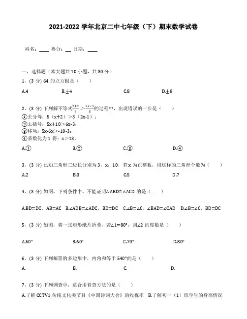 2021-2022学年北京二中七年级(下)期末数学试卷(含答案解析)