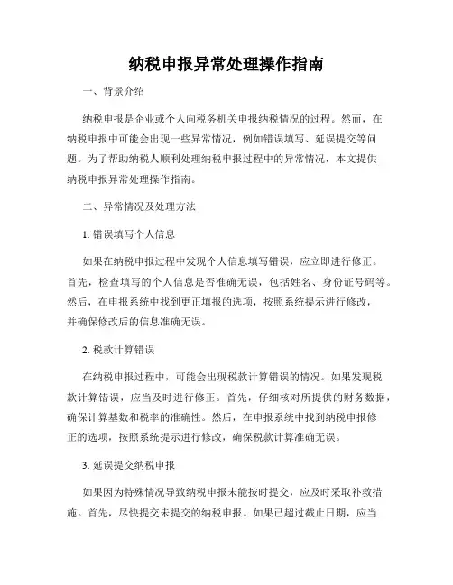 纳税申报异常处理操作指南