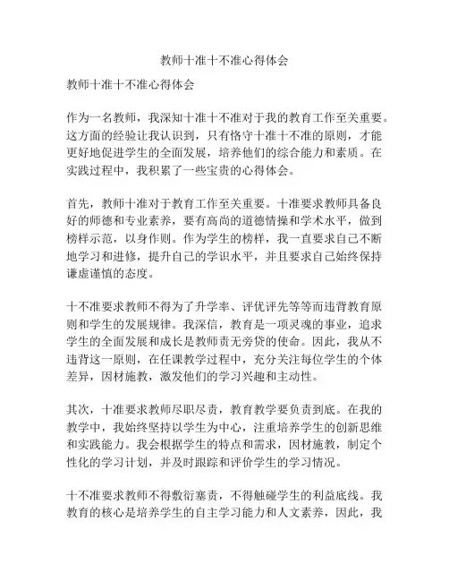教师十准十不准心得体会