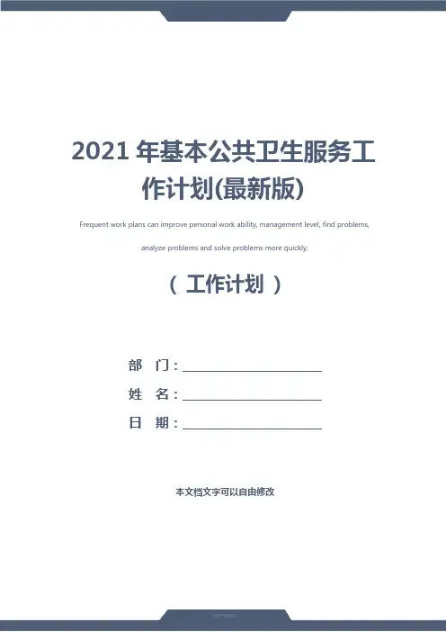 2021年基本公共卫生服务工作计划(最新版)