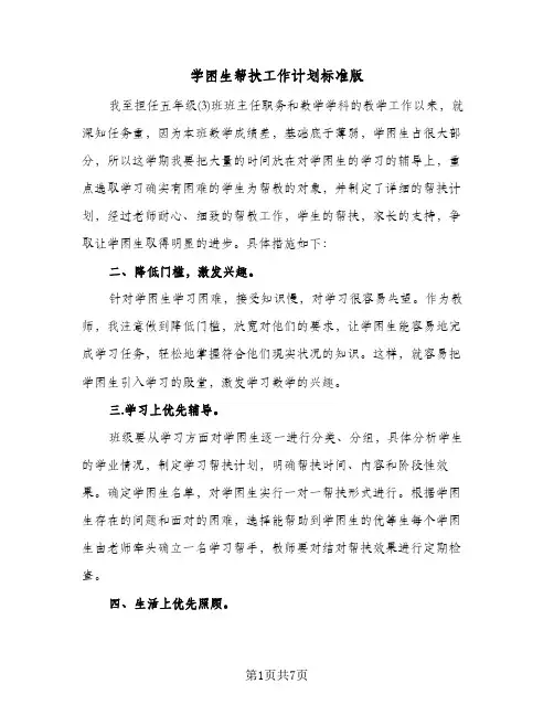 学困生帮扶工作计划标准版(三篇)