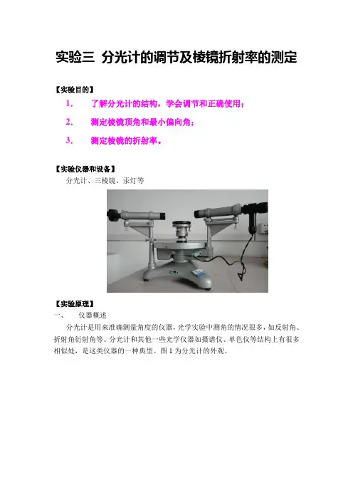 实验三 分光计的调节及棱镜折射率的测定