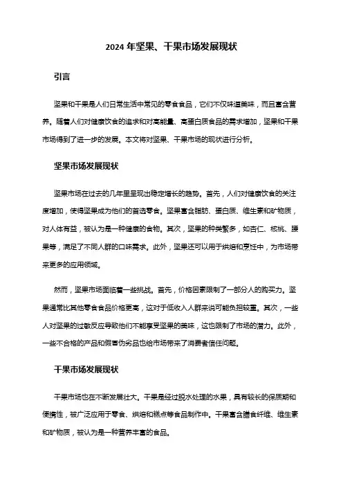 2024年坚果、干果市场发展现状