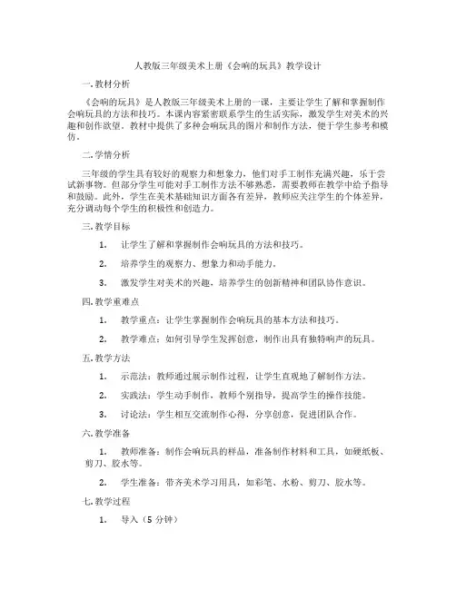 人教版三年级美术上册《会响的玩具》教学设计