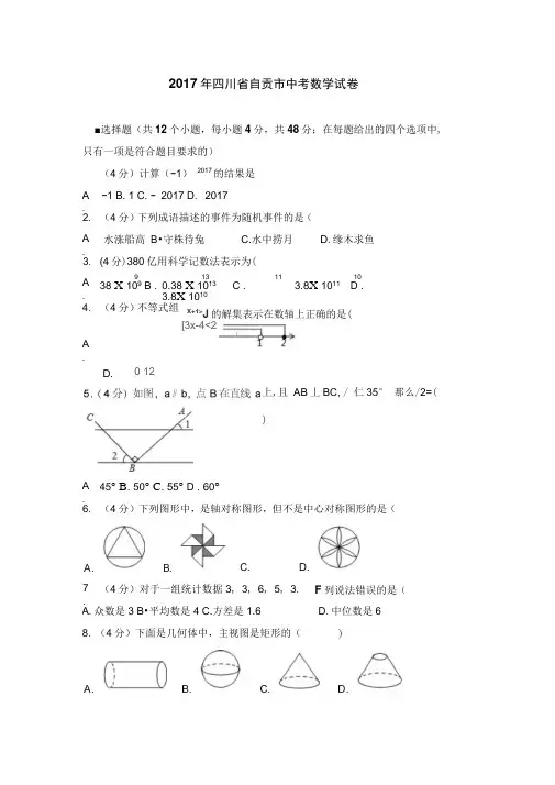 2017年四川省自贡市中考数学试卷