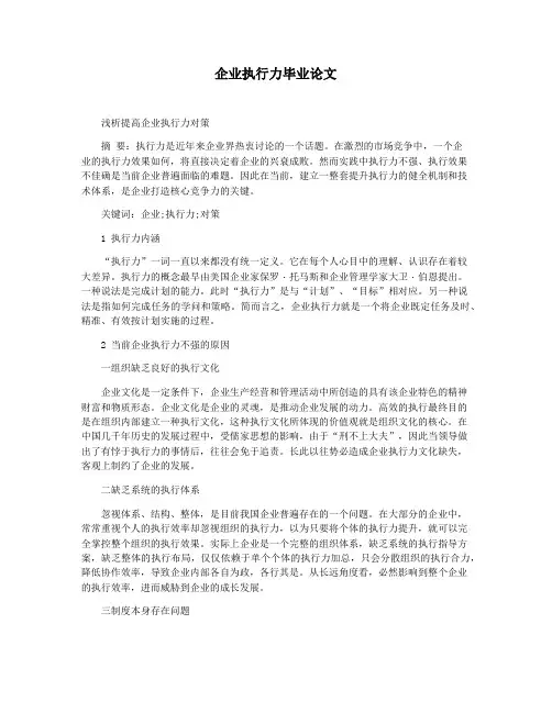 企业执行力毕业论文