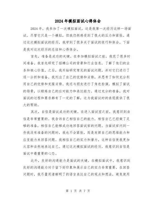 2024年模拟面试心得体会(3篇)