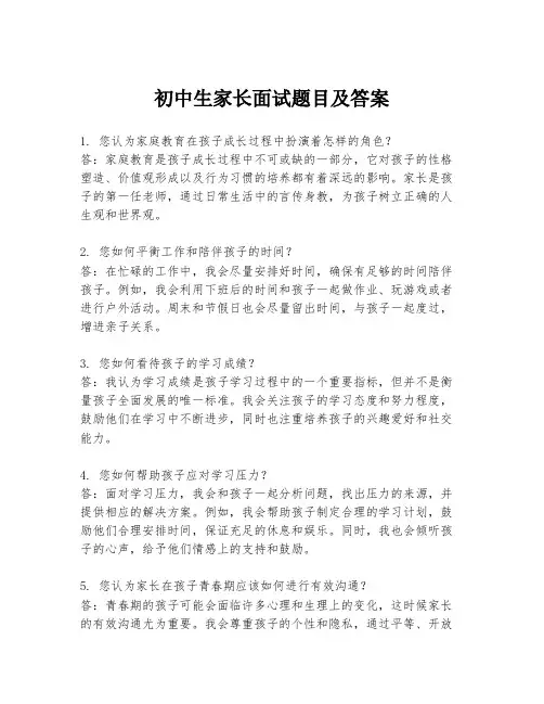 初中生家长面试题目及答案