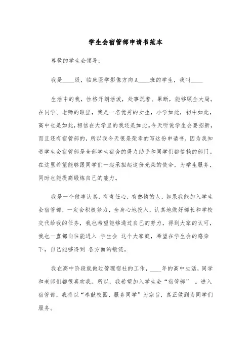 学生会宿管部申请书范本（2篇）