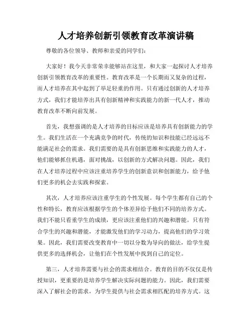 人才培养创新引领教育改革演讲稿