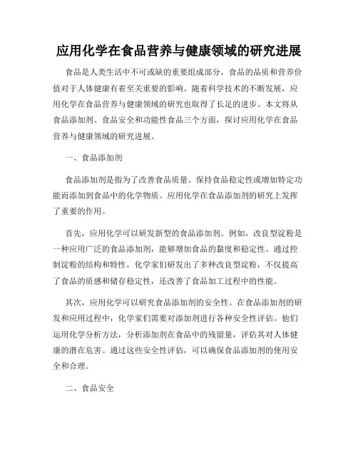 应用化学在食品营养与健康领域的研究进展