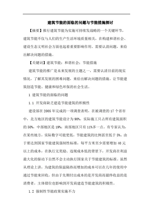 建筑节能面临问题与节能措施论文