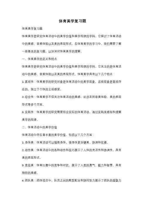 体育美学复习题