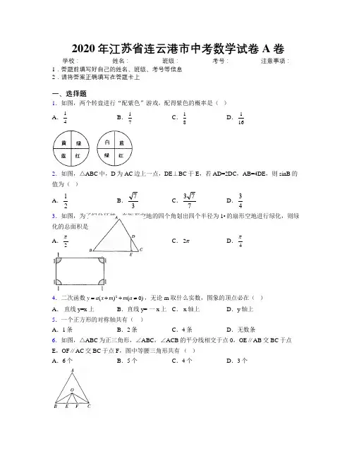 2020年江苏省连云港市中考数学试卷A卷附解析