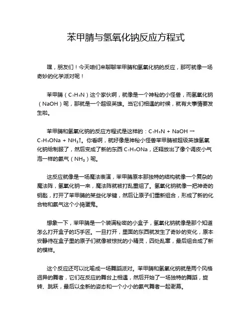 苯甲腈与氢氧化钠反应方程式