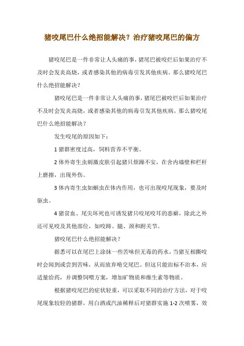 猪咬尾巴什么绝招--能解决？治疗猪咬尾巴的偏方