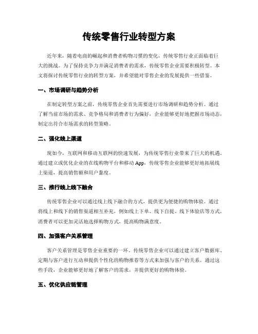传统零售行业转型方案