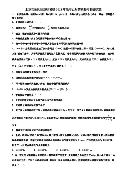北京市朝阳区达标名校2018年高考五月仿真备考物理试题含解析
