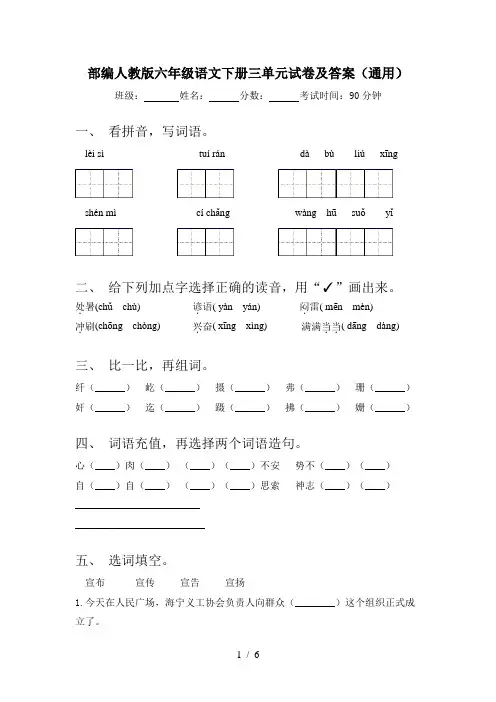 部编人教版六年级语文下册三单元试卷及答案(通用)