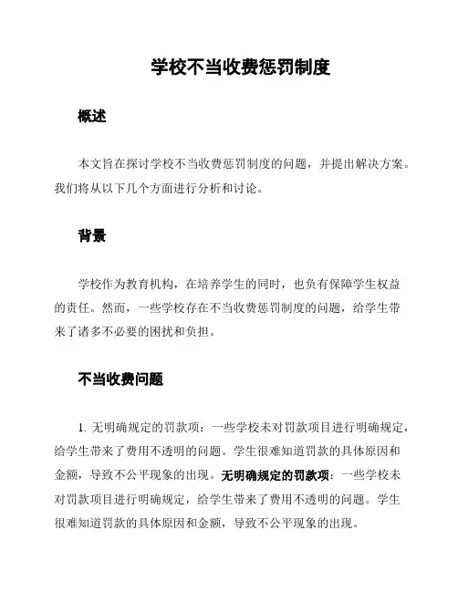 学校不当收费惩罚制度