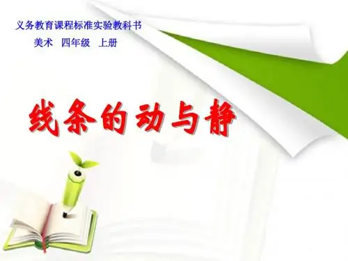 《线条的动与静》PPT(上课用)
