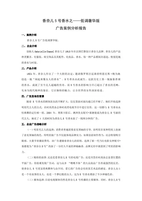 香奈儿5号香水广告案例分析报告