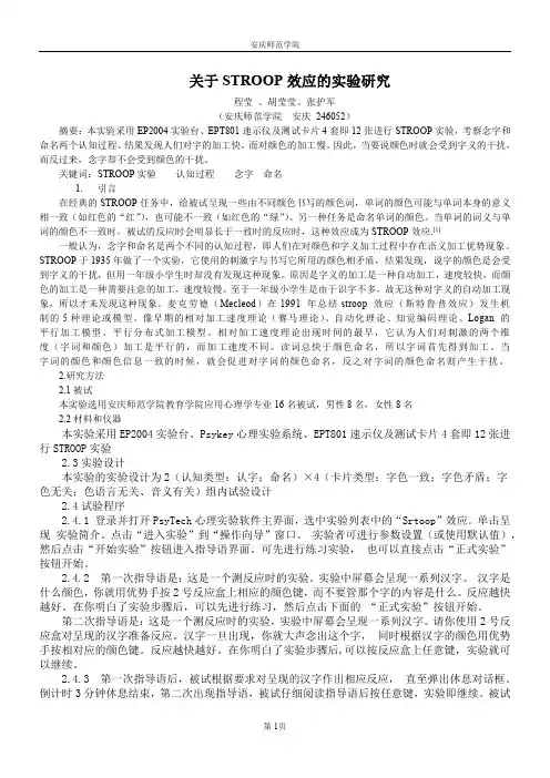 Stroop实验的实验报告