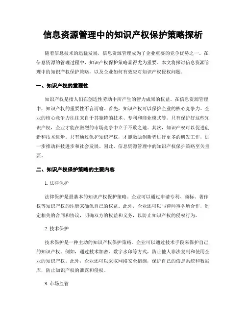 信息资源管理中的知识产权保护策略探析