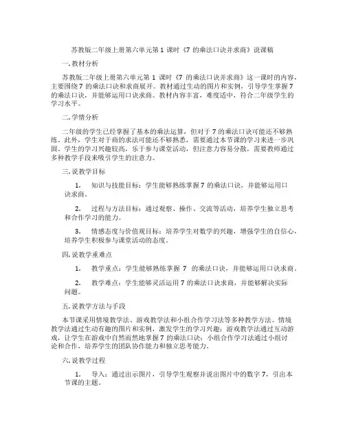苏教版二年级上册第六单元第1课时《7的乘法口诀并求商》说课稿