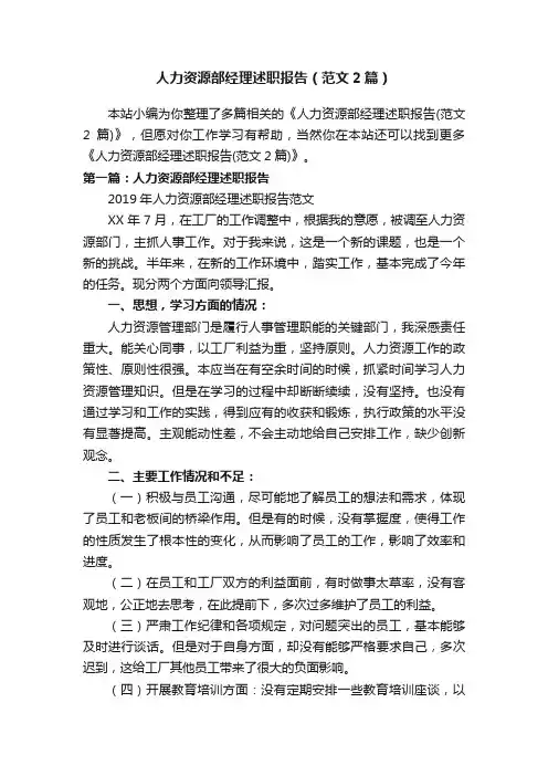 人力资源部经理述职报告（范文2篇）