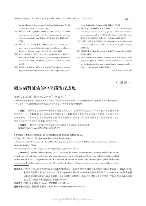 糖尿病肾脏病的中医药治疗进展